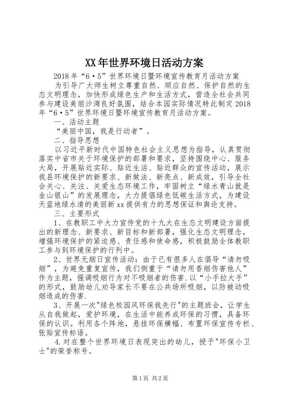 XX年世界环境日活动实施方案_第1页