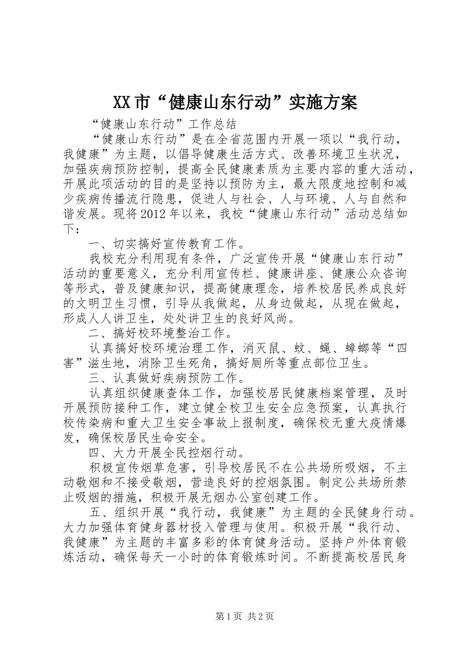 XX市“健康山东行动”方案_第1页