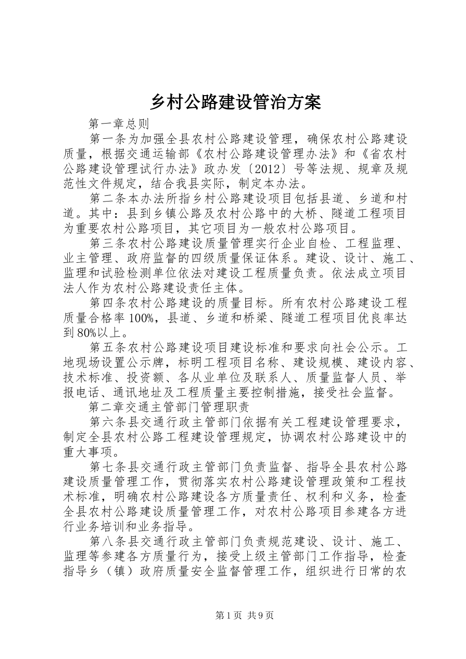 乡村公路建设管治实施方案_第1页