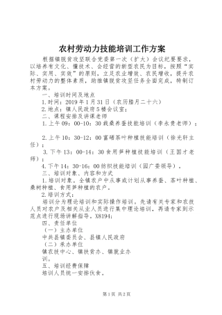 农村劳动力技能培训工作实施方案