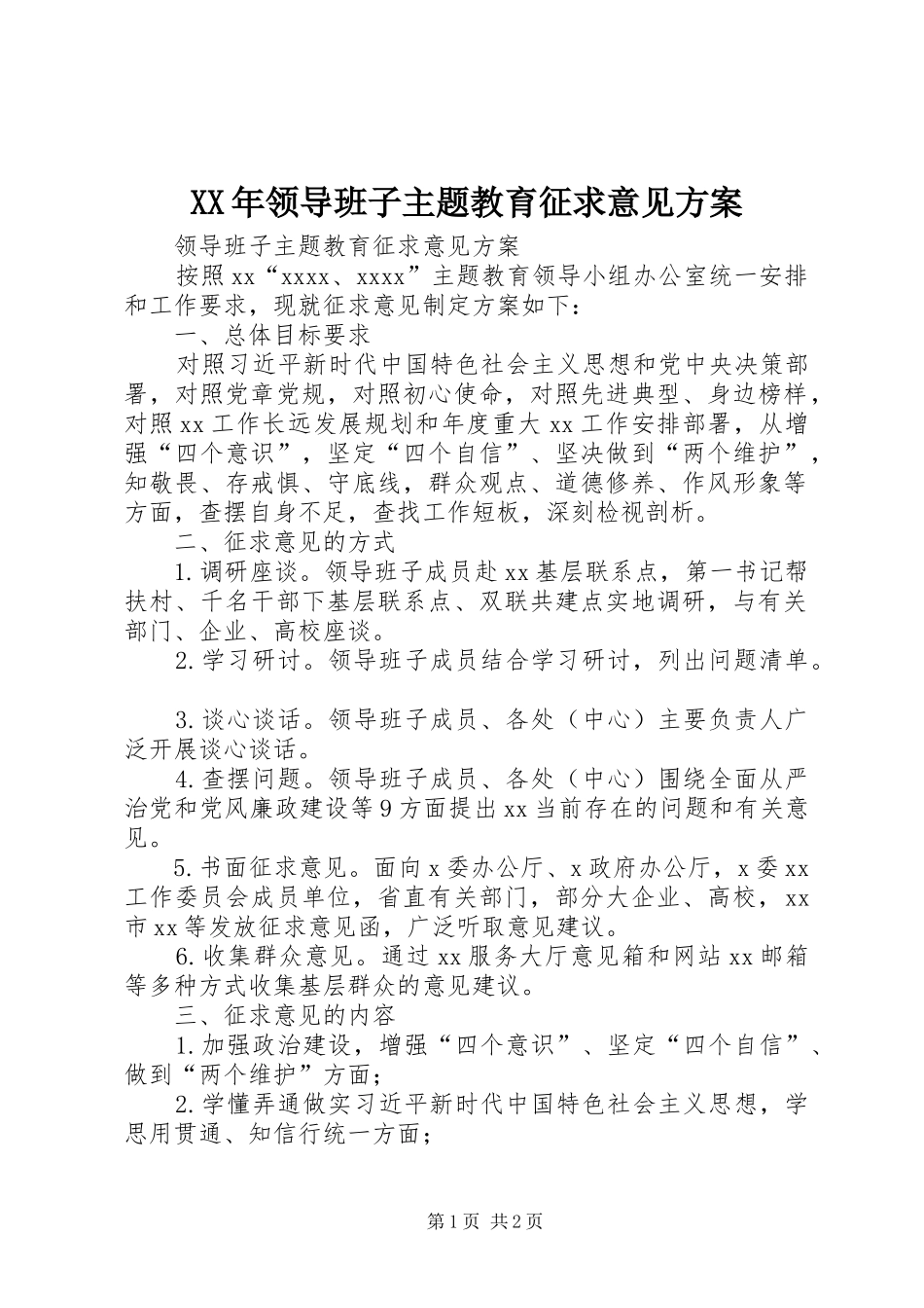 XX年领导班子主题教育征求意见实施方案_第1页