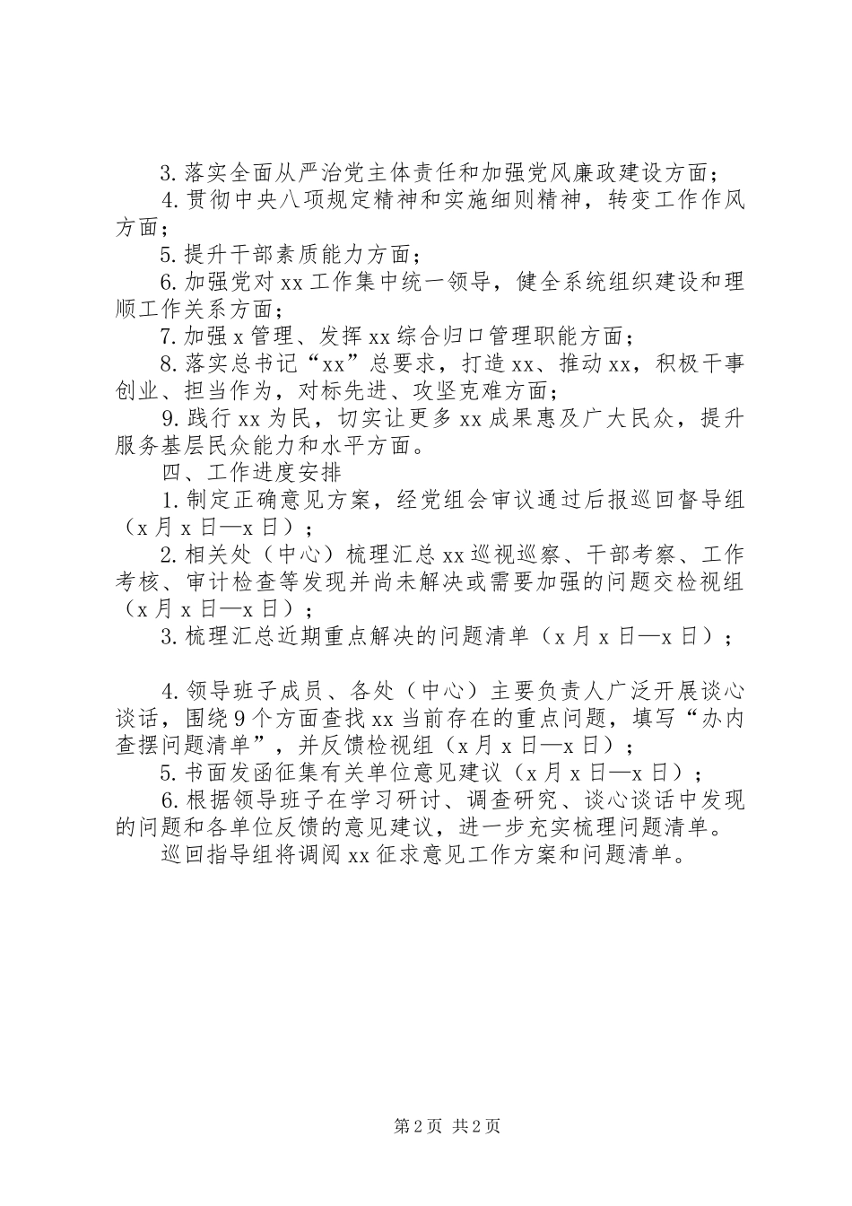 XX年领导班子主题教育征求意见实施方案_第2页