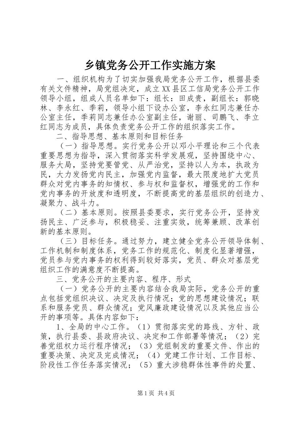 乡镇党务公开工作方案_第1页