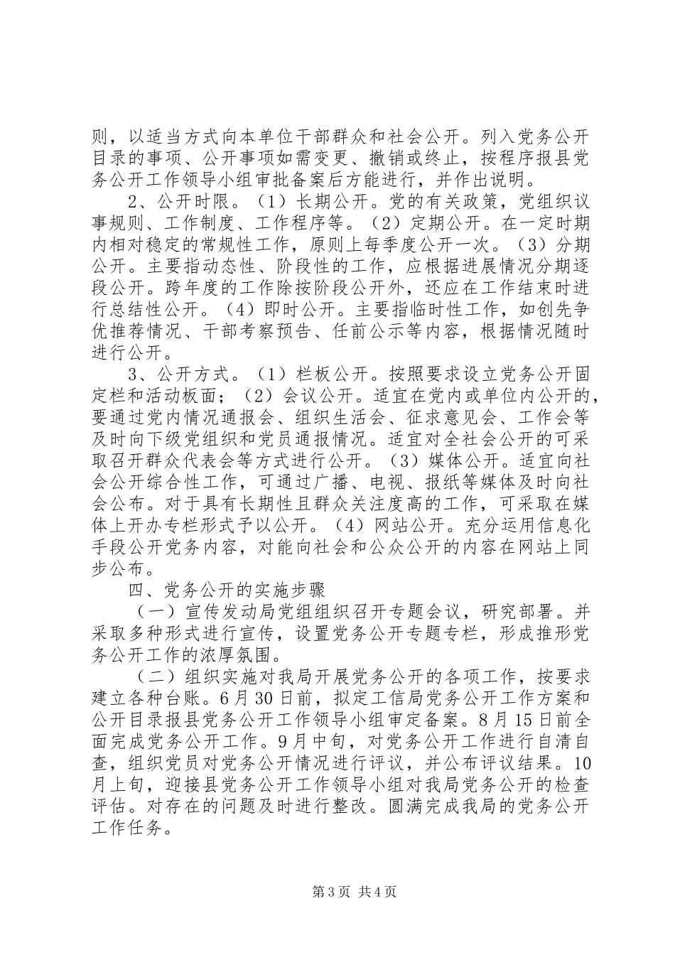 乡镇党务公开工作方案_第3页