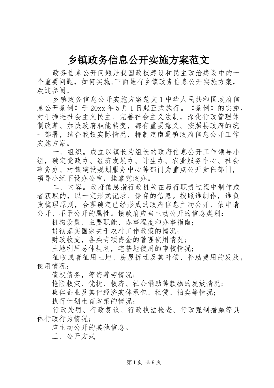 乡镇政务信息公开方案范文_第1页