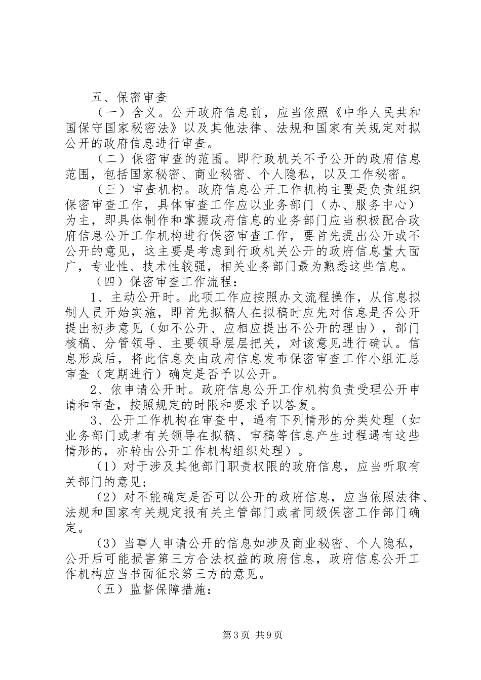 乡镇政务信息公开方案范文_第3页