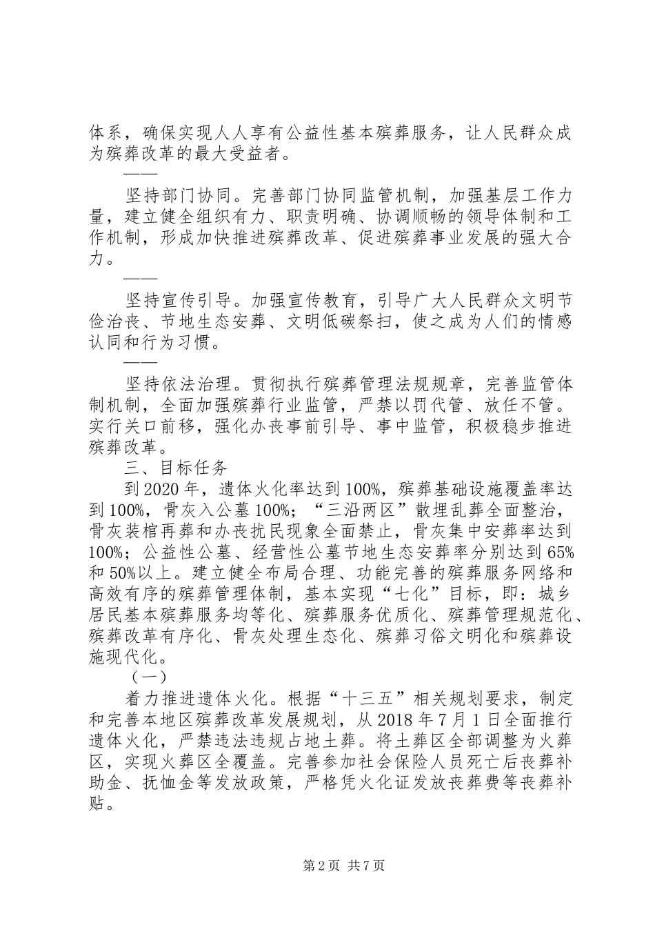 关于加快推进殡葬改革工作方案_第2页