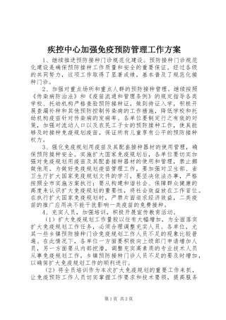 疾控中心加强免疫预防管理工作实施方案