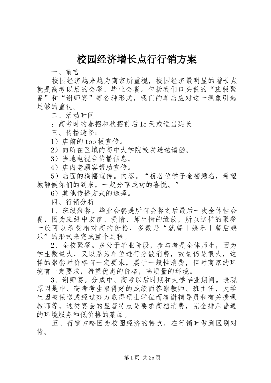 校园经济增长点行行销实施方案_第1页