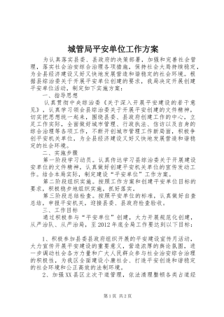 城管局平安单位工作实施方案