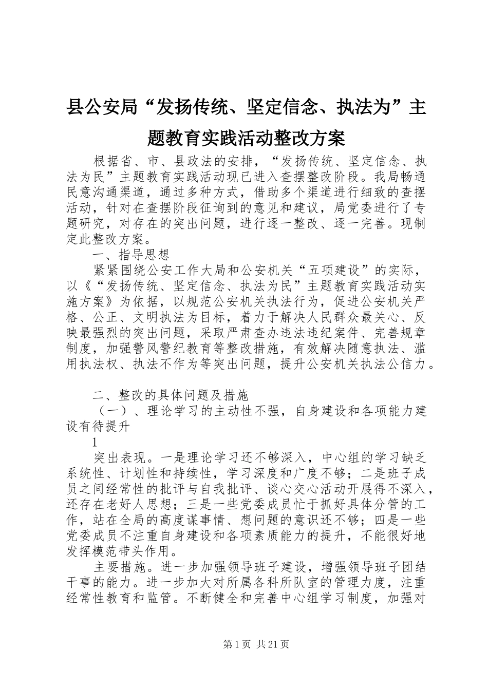 县公安局“发扬传统、坚定信念、执法为”主题教育实践活动整改实施方案_第1页