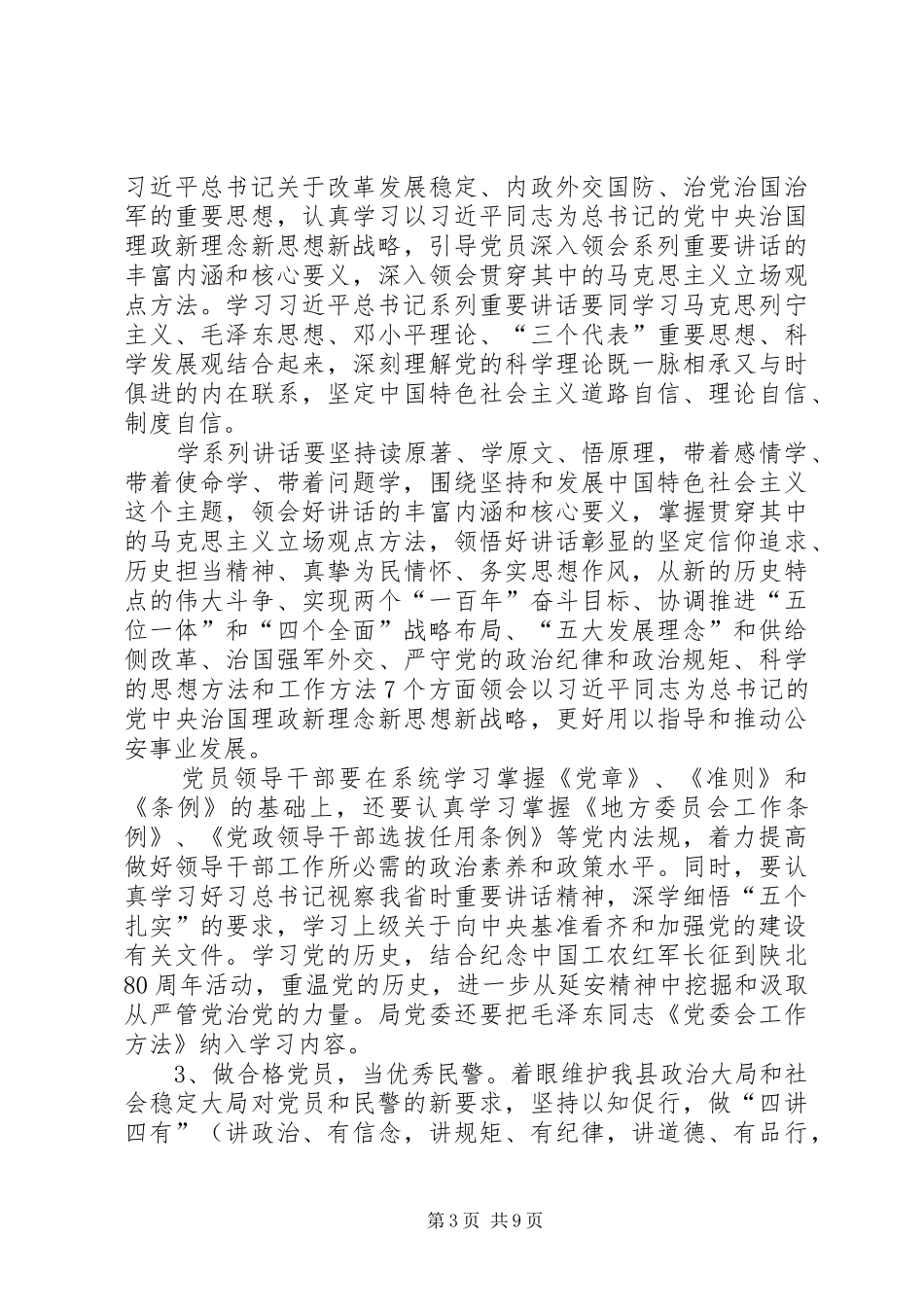 全县公安机关两学一做学习教育工作方案_第3页