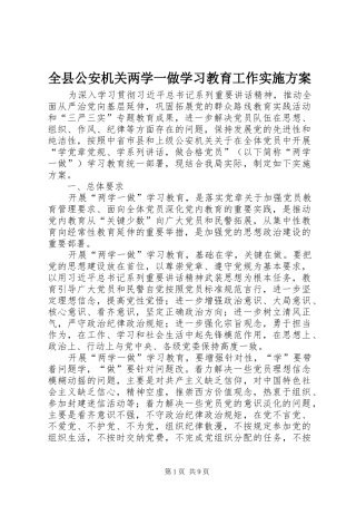 全县公安机关两学一做学习教育工作方案