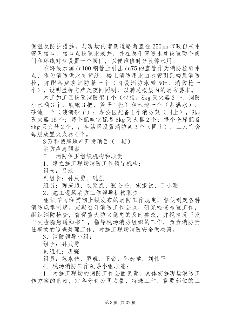 万科城消防安全应急处置预案_第3页