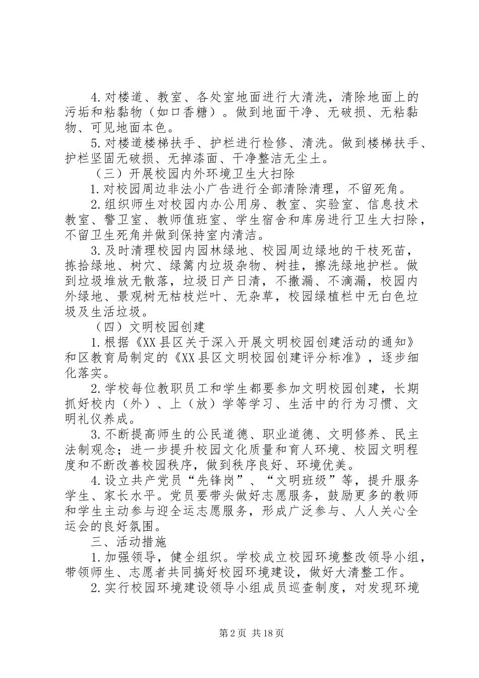 学校园环境整治方案_第2页