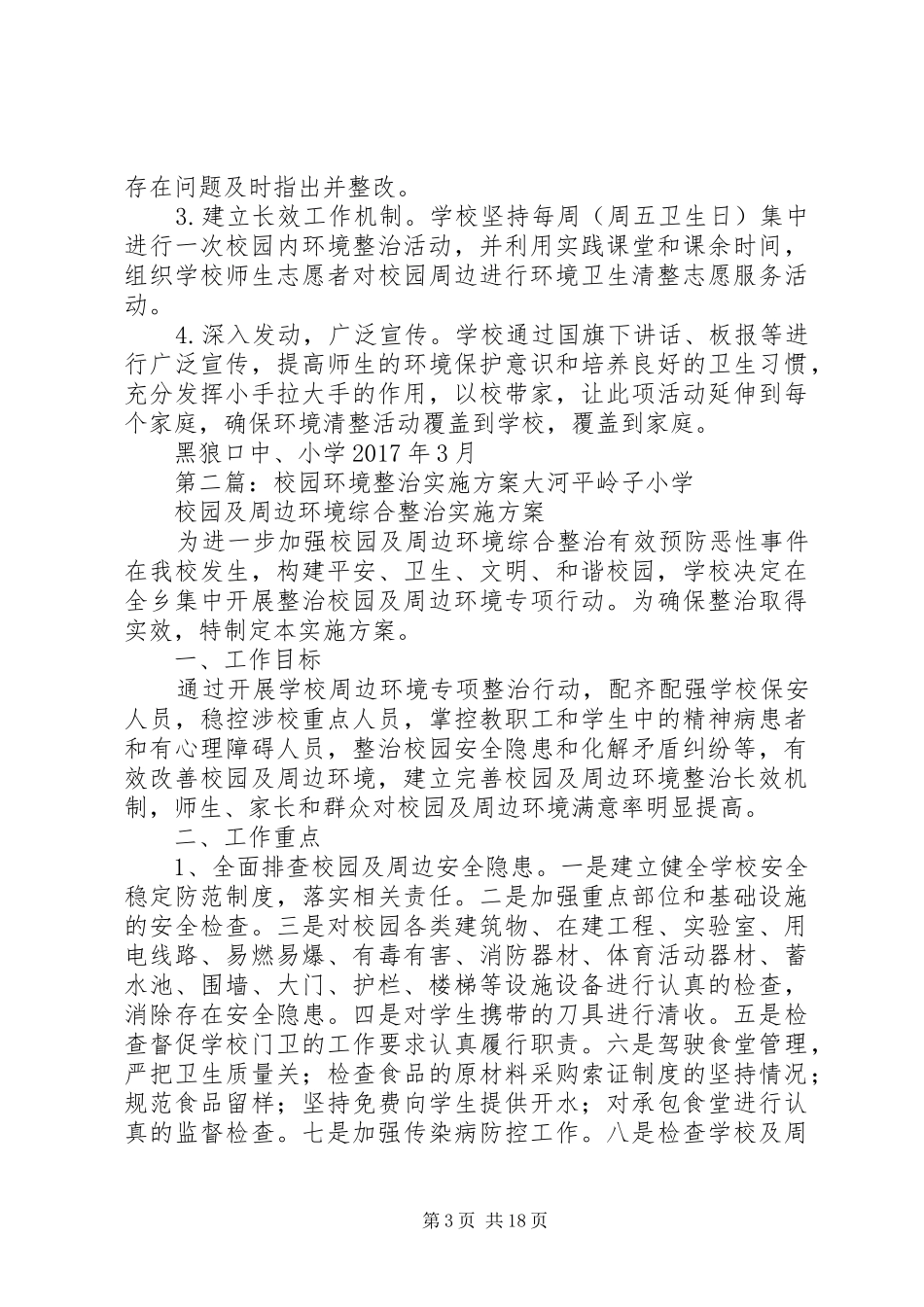 学校园环境整治方案_第3页