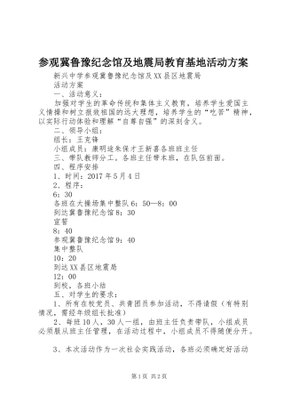 参观冀鲁豫纪念馆及地震局教育基地活动实施方案