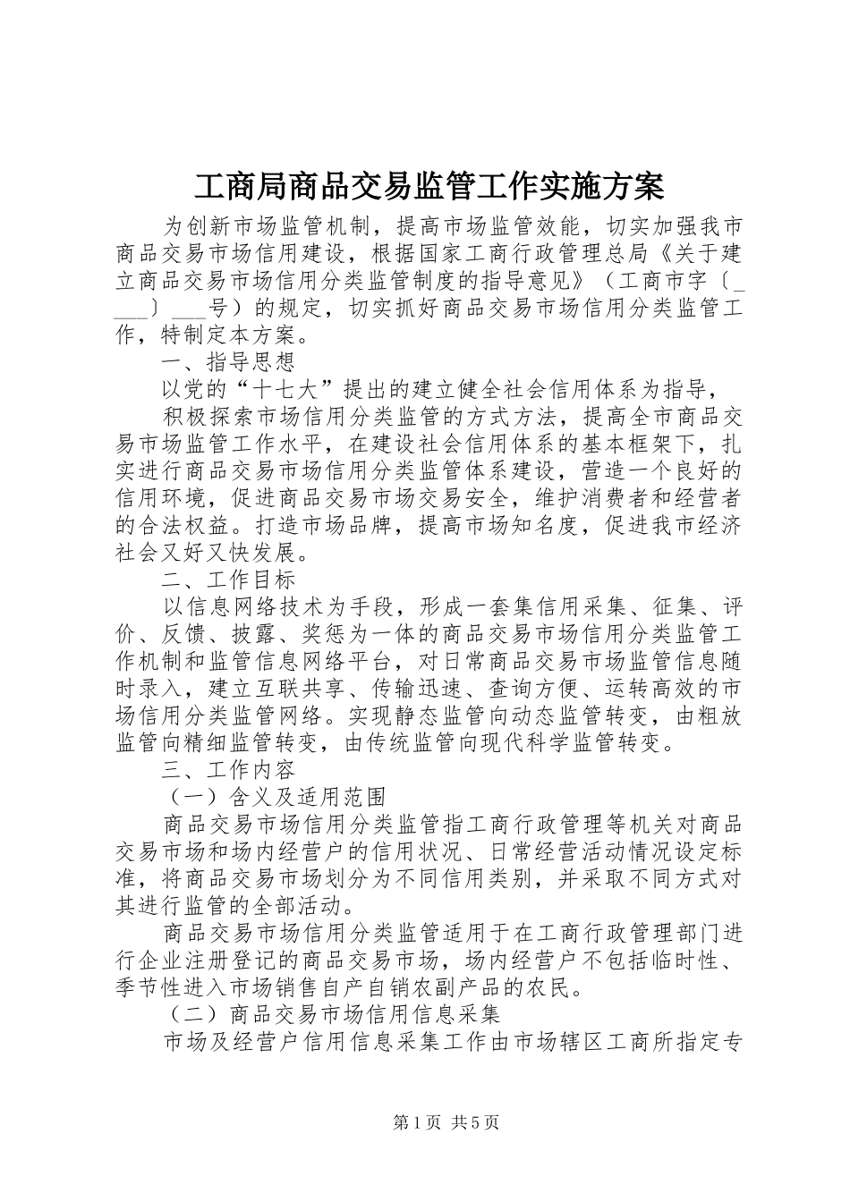 工商局商品交易监管工作方案_第1页