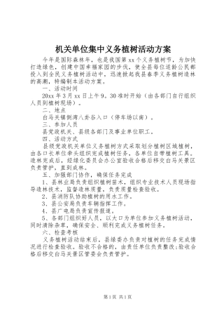 机关单位集中义务植树活动实施方案