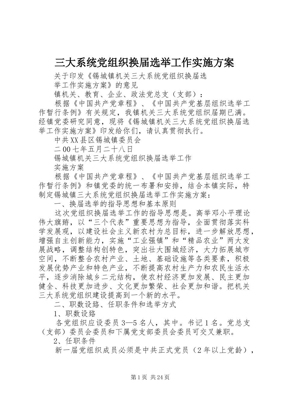 三大系统党组织换届选举工作方案_第1页
