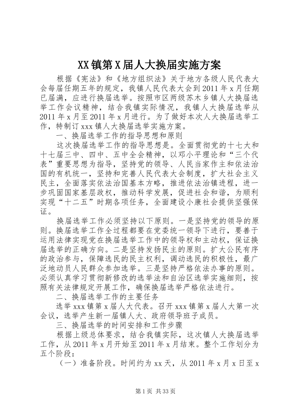 XX镇第X届人大换届方案_第1页