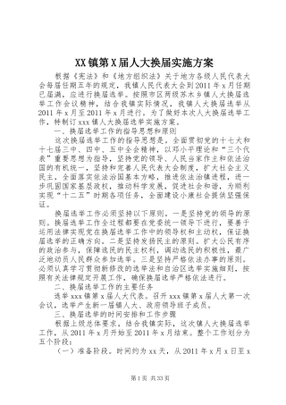 XX镇第X届人大换届方案