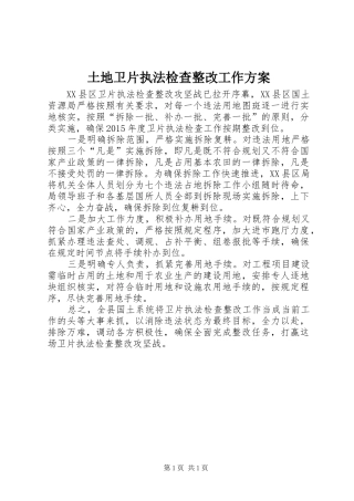 土地卫片执法检查整改工作实施方案