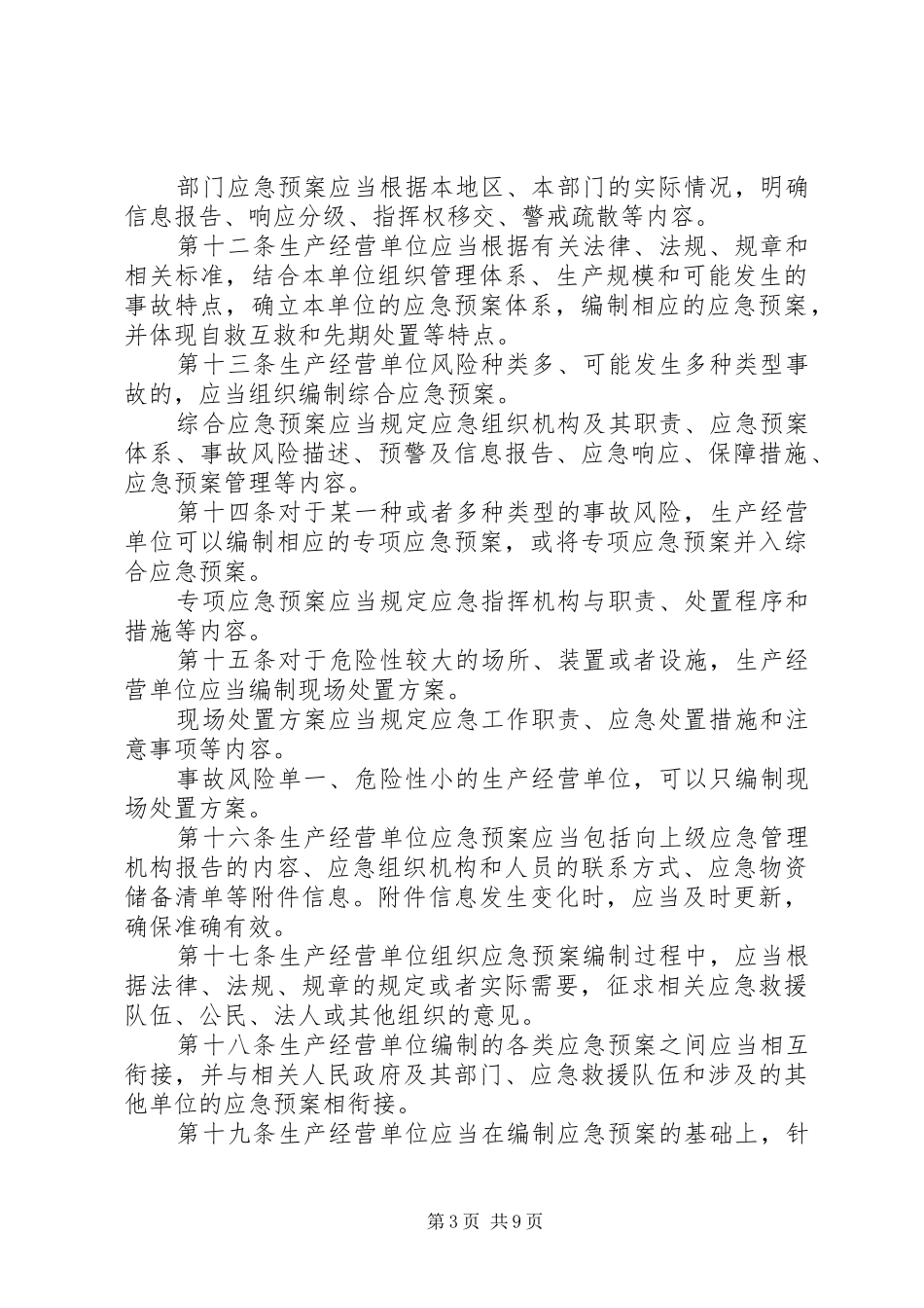 生产安全事故应急处置预案相关管理办法_第3页