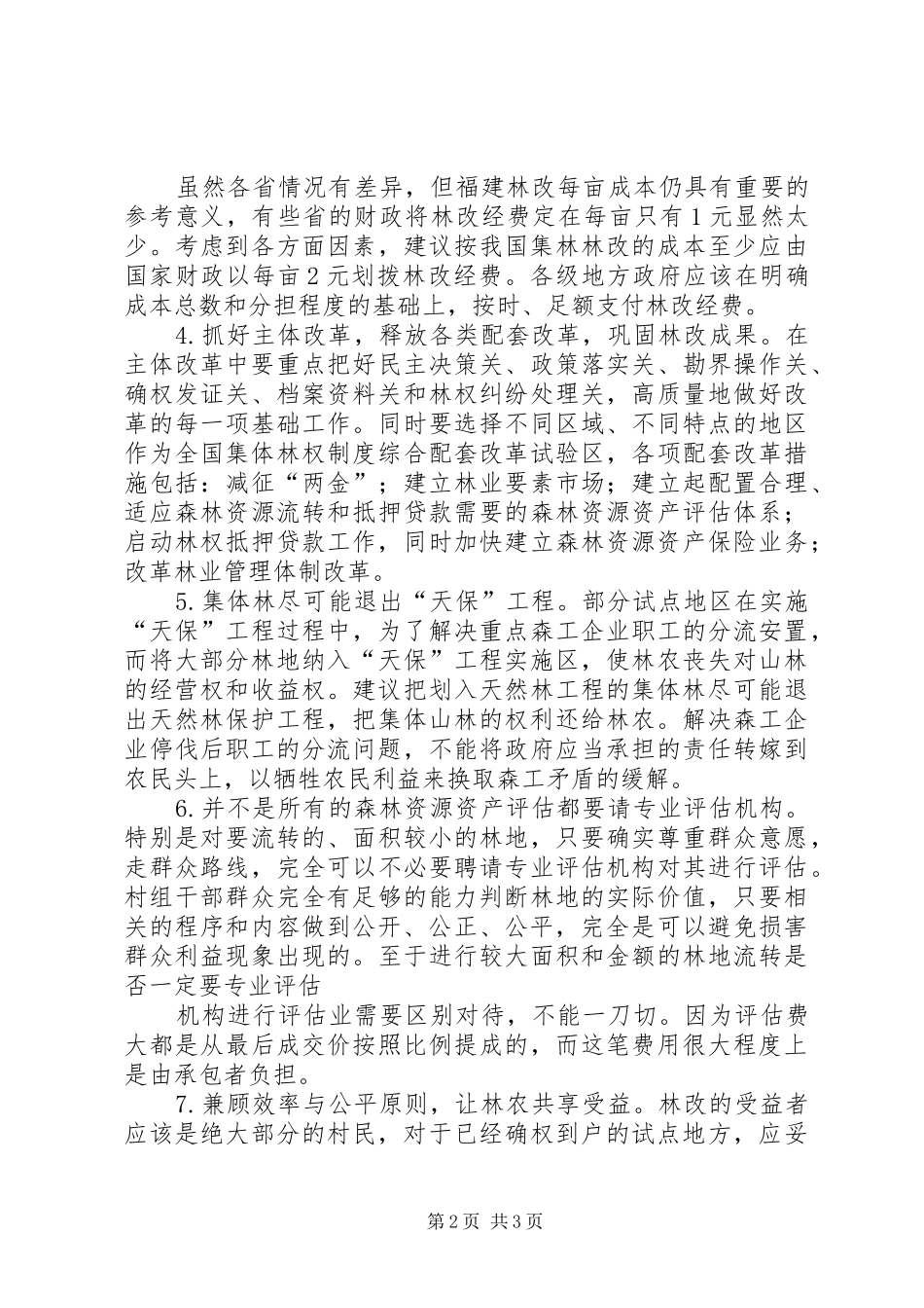 南充进一步完善集体林权制度的方案征求意见稿_第2页