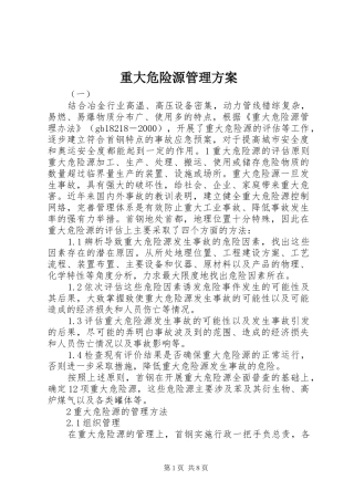 重大危险源管理实施方案