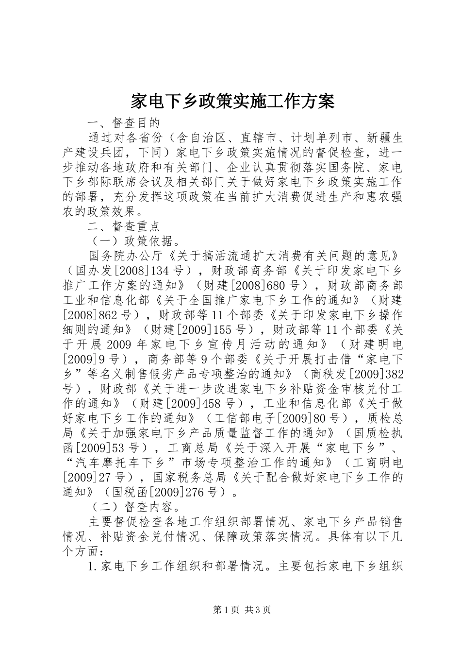 家电下乡政策实施工作方案_第1页