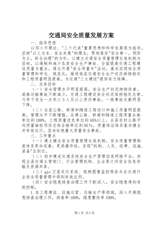 交通局安全质量发展实施方案