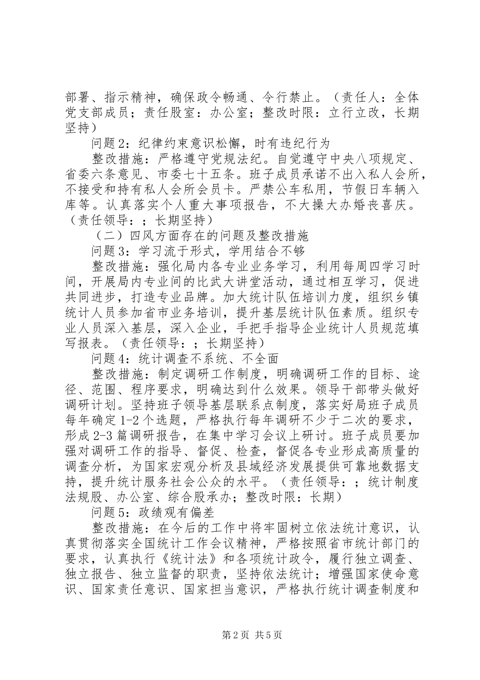 县统计局党的群众路线教育实践活动整改实施方案_第2页