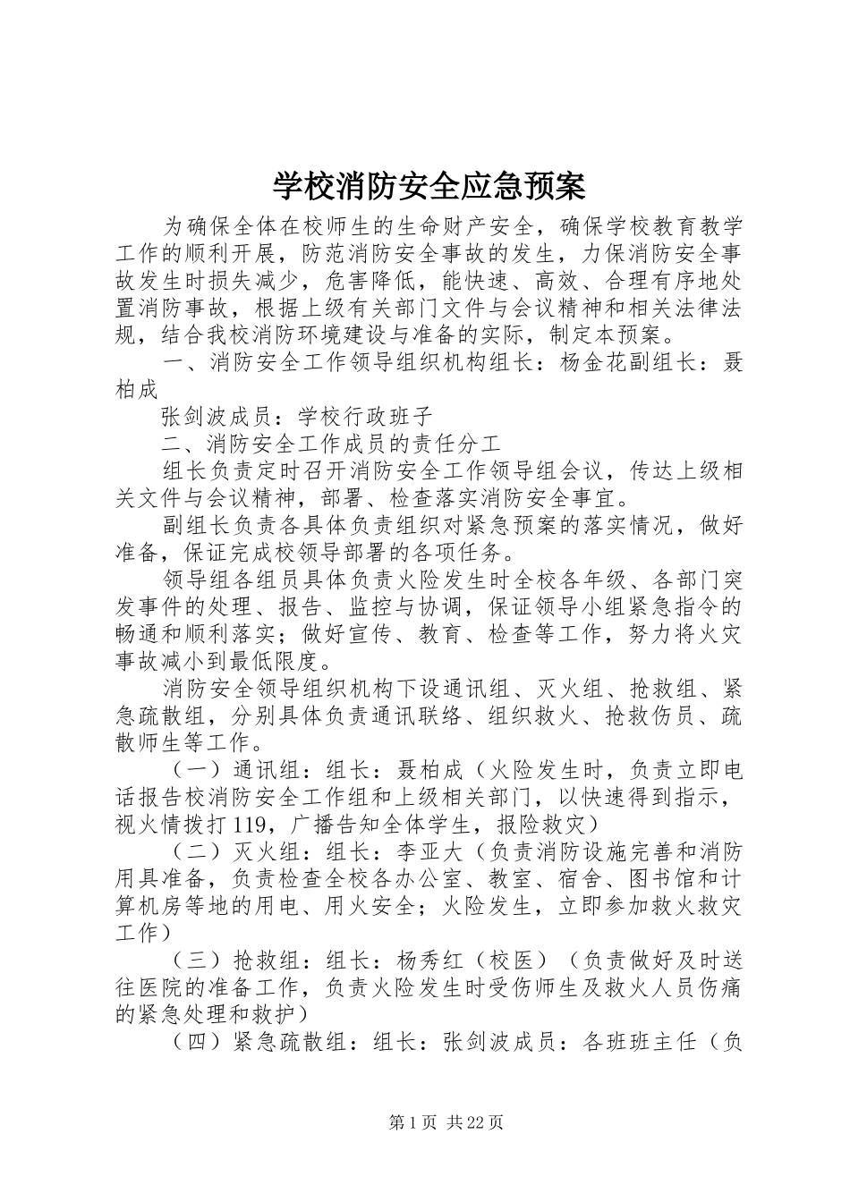 学校消防安全应急处置预案_第1页