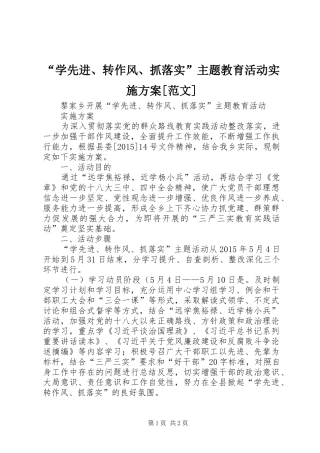 “学先进、转作风、抓落实”主题教育活动方案[范文]