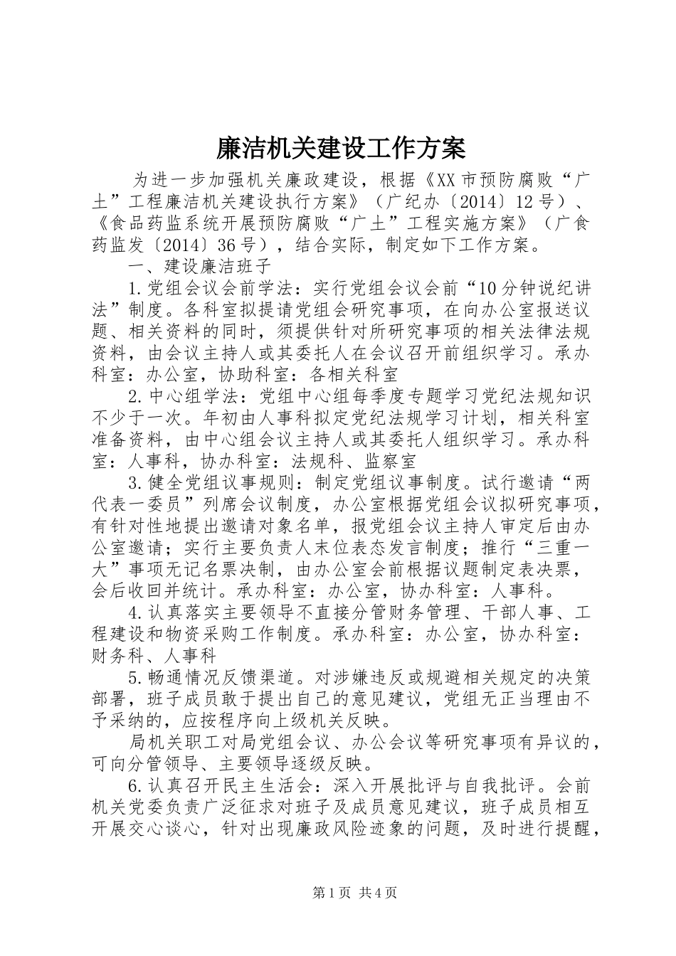 廉洁机关建设工作实施方案_第1页