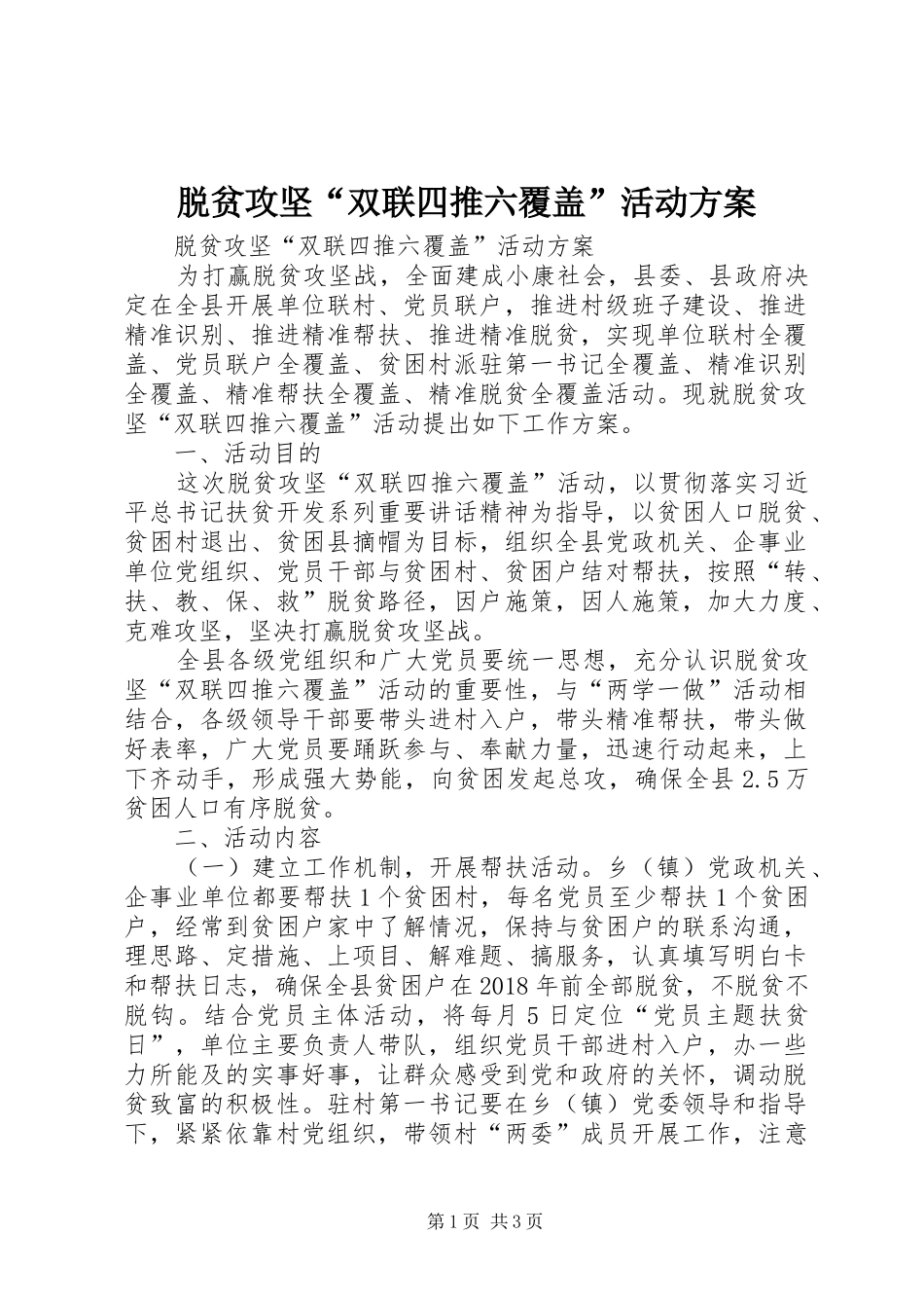 脱贫攻坚“双联四推六覆盖”活动实施方案_第1页