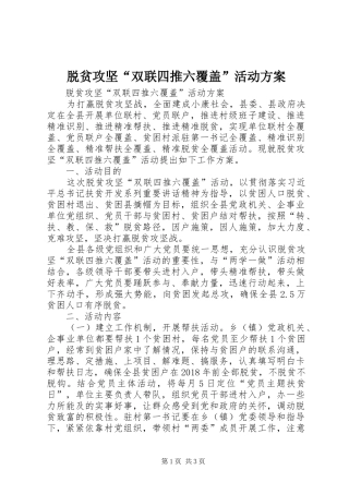 脱贫攻坚“双联四推六覆盖”活动实施方案