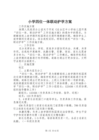 小学四位一体联动护学实施方案