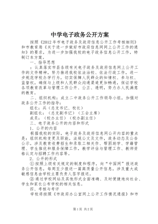 中学电子政务公开实施方案