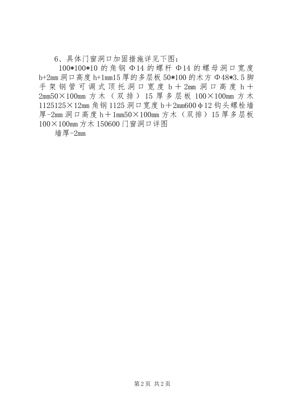 内蒙海亮广场二期结构门窗洞口加固措施实施方案_第2页