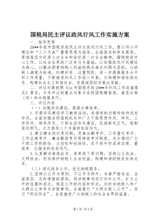 国税局民主评议政风行风工作方案