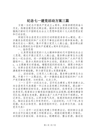 纪念七一建党活动实施方案三篇