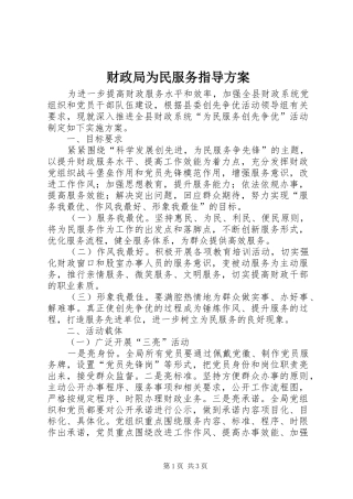 财政局为民服务指导实施方案