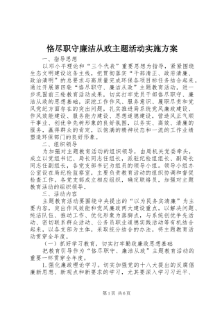 恪尽职守廉洁从政主题活动方案