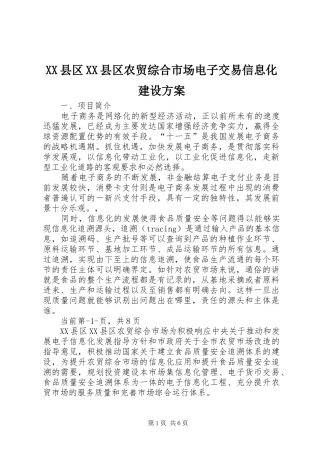 XX县区XX县区农贸综合市场电子交易信息化建设实施方案