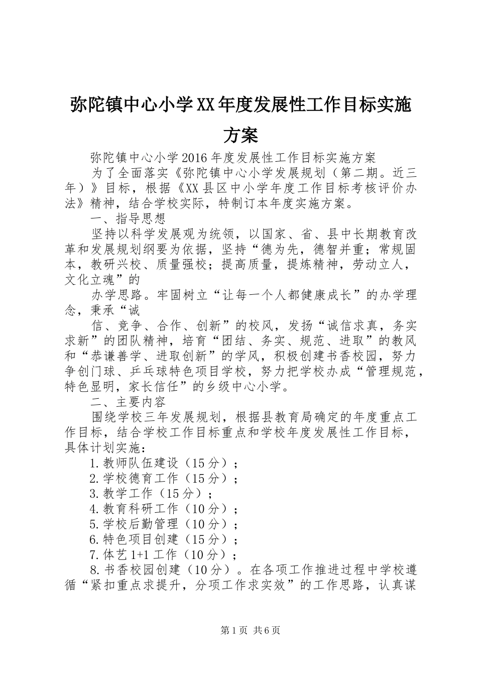 弥陀镇中心小学XX年度发展性工作目标方案_第1页