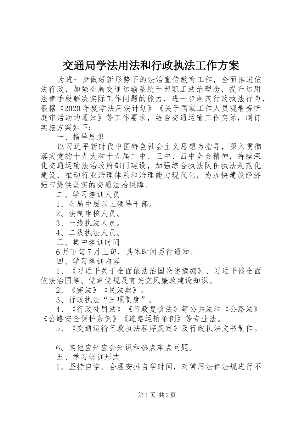 交通局学法用法和行政执法工作实施方案_第1页