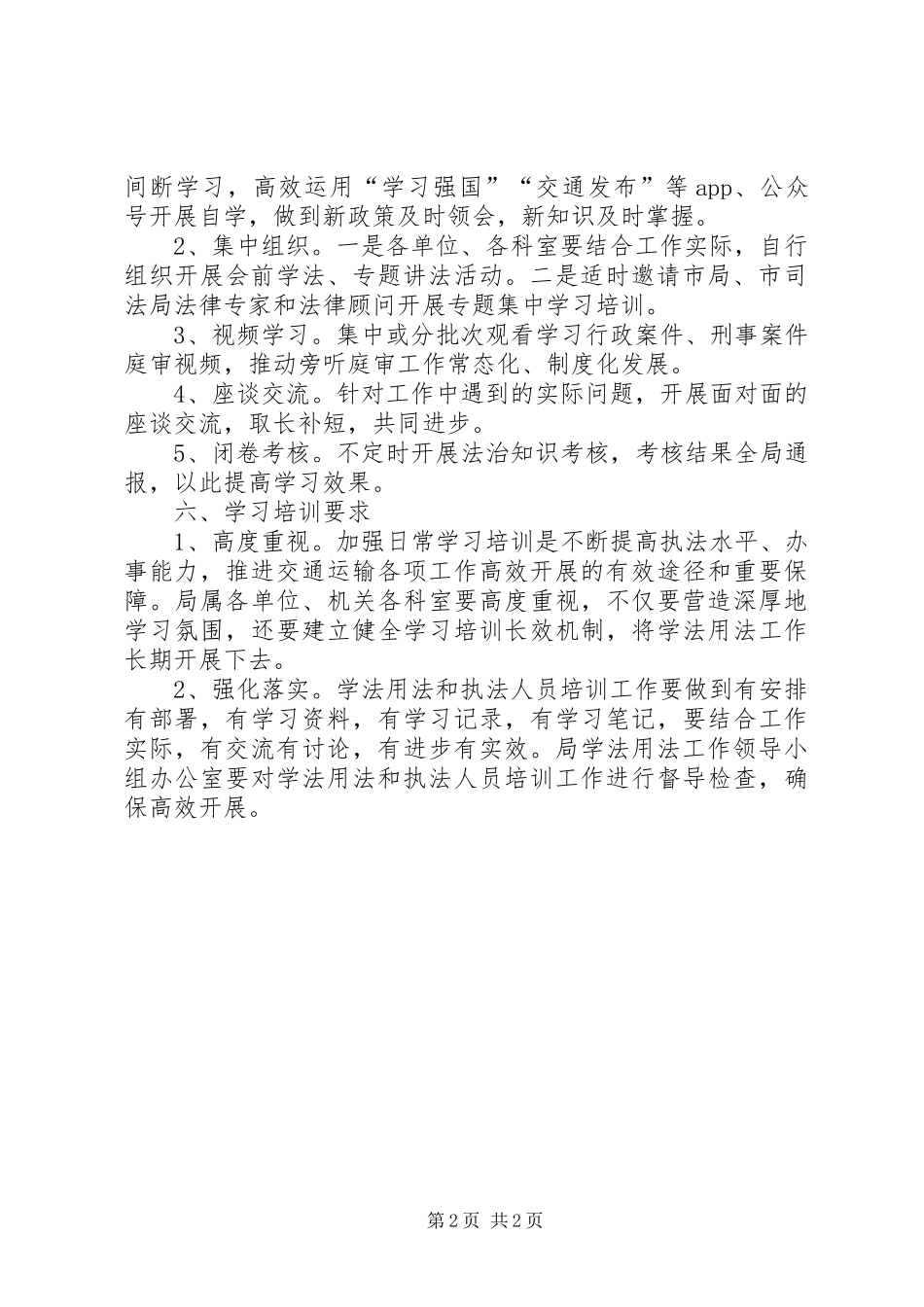 交通局学法用法和行政执法工作实施方案_第2页
