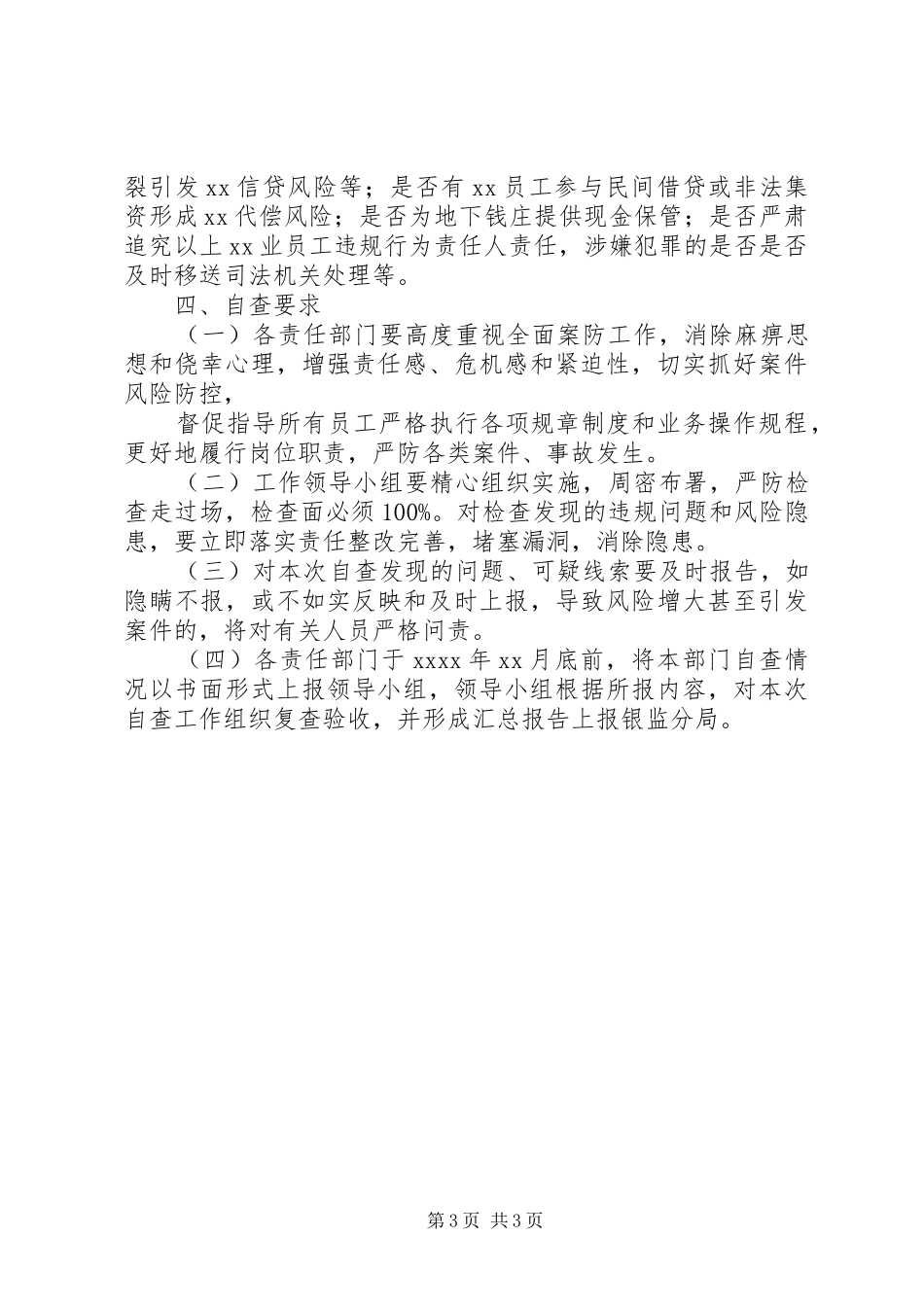 银行“两个加强、两个遏制”自查工作方案_第3页